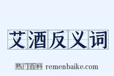 艾酒反义词是什么意思的图片